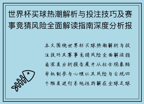 世界杯买球热潮解析与投注技巧及赛事竞猜风险全面解读指南深度分析报告