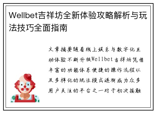 Wellbet吉祥坊全新体验攻略解析与玩法技巧全面指南