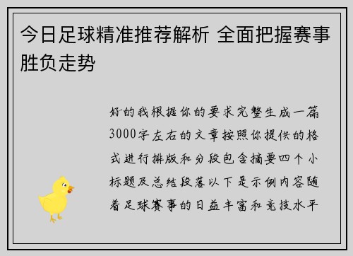 今日足球精准推荐解析 全面把握赛事胜负走势