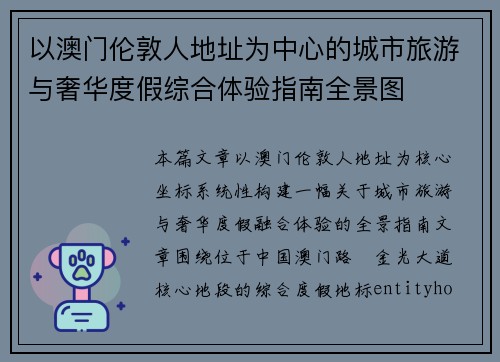 以澳门伦敦人地址为中心的城市旅游与奢华度假综合体验指南全景图 以澳门伦敦人地址为中心的城市旅游与奢华度假综合体验指南全景图