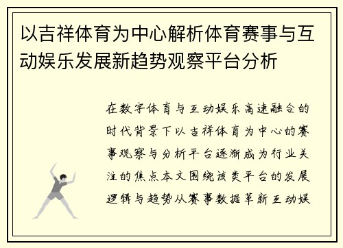 以吉祥体育为中心解析体育赛事与互动娱乐发展新趋势观察平台分析 以吉祥体育为中心解析体育赛事与互动娱乐发展新趋势观察平台分析