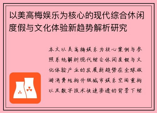 以美高梅娱乐为核心的现代综合休闲度假与文化体验新趋势解析研究 以美高梅娱乐为核心的现代综合休闲度假与文化体验新趋势解析研究