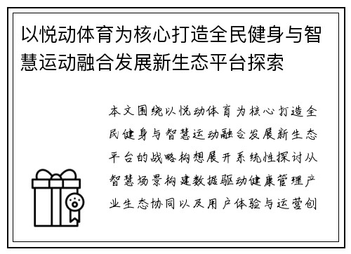 以悦动体育为核心打造全民健身与智慧运动融合发展新生态平台探索