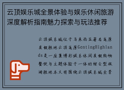 云顶娱乐城全景体验与娱乐休闲旅游深度解析指南魅力探索与玩法推荐 云顶娱乐城全景体验与娱乐休闲旅游深度解析指南魅力探索与玩法推荐