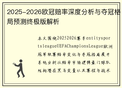2025-2026欧冠赔率深度分析与夺冠格局预测终极版解析 2025-2026欧冠赔率深度分析与夺冠格局预测终极版解析