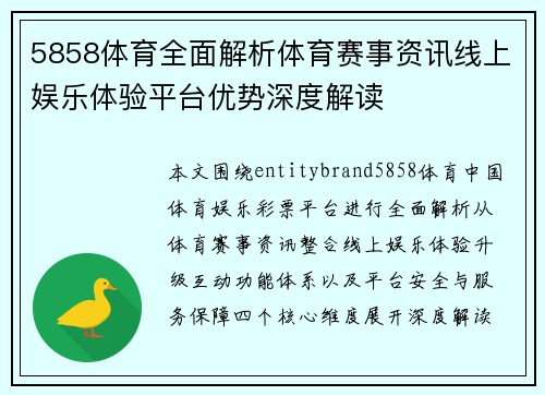 5858体育全面解析体育赛事资讯线上娱乐体验平台优势深度解读