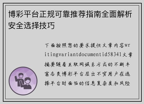博彩平台正规可靠推荐指南全面解析安全选择技巧