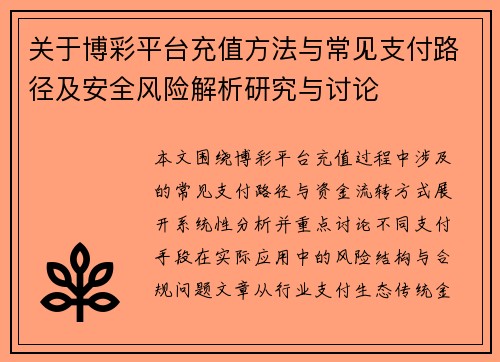 关于博彩平台充值方法与常见支付路径及安全风险解析研究与讨论 关于博彩平台充值方法与常见支付路径及安全风险解析研究与讨论