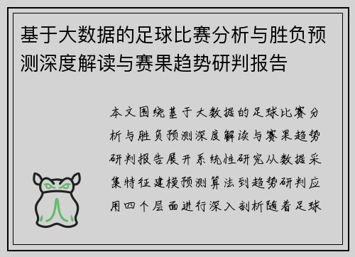 基于大数据的足球比赛分析与胜负预测深度解读与赛果趋势研判报告