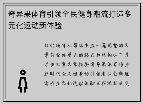 奇异果体育引领全民健身潮流打造多元化运动新体验