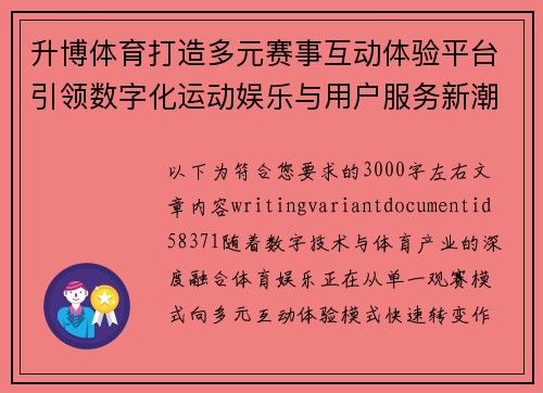 升博体育打造多元赛事互动体验平台引领数字化运动娱乐与用户服务新潮流