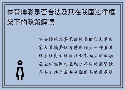 体育博彩是否合法及其在我国法律框架下的政策解读 体育博彩是否合法及其在我国法律框架下的政策解读