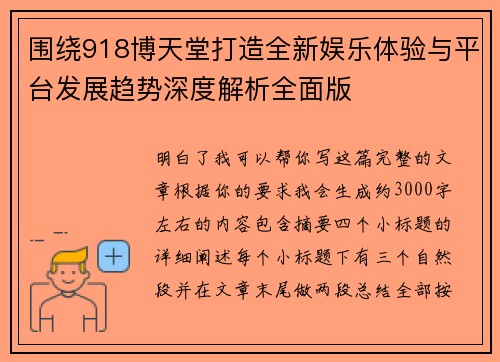 围绕918博天堂打造全新娱乐体验与平台发展趋势深度解析全面版