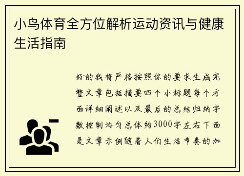 小鸟体育全方位解析运动资讯与健康生活指南 小鸟体育全方位解析运动资讯与健康生活指南