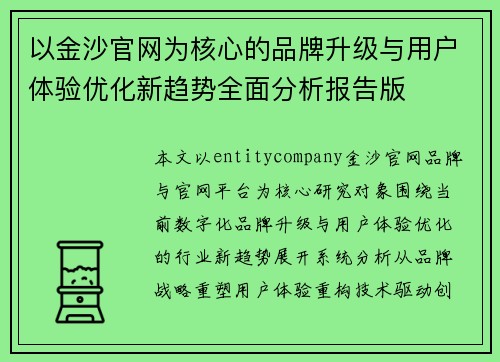 以金沙官网为核心的品牌升级与用户体验优化新趋势全面分析报告版