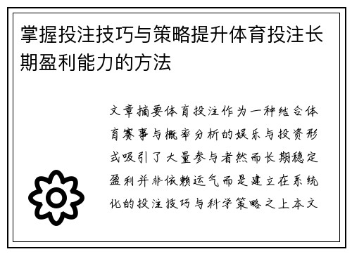 掌握投注技巧与策略提升体育投注长期盈利能力的方法