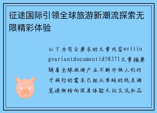 征途国际引领全球旅游新潮流探索无限精彩体验 征途国际引领全球旅游新潮流探索无限精彩体验