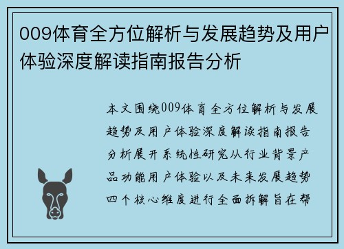 009体育全方位解析与发展趋势及用户体验深度解读指南报告分析