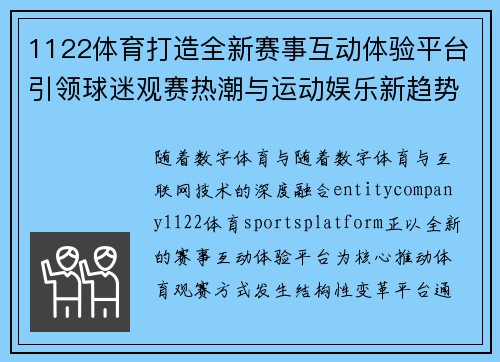 1122体育打造全新赛事互动体验平台引领球迷观赛热潮与运动娱乐新趋势 1122体育打造全新赛事互动体验平台引领球迷观赛热潮与运动娱乐新趋势