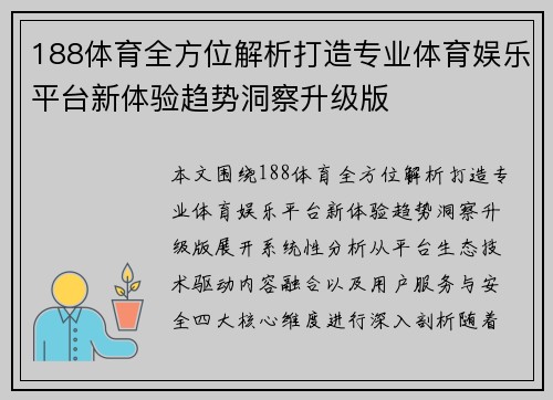 188体育全方位解析打造专业体育娱乐平台新体验趋势洞察升级版 188体育全方位解析打造专业体育娱乐平台新体验趋势洞察升级版