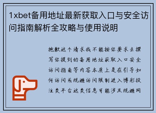 1xbet备用地址最新获取入口与安全访问指南解析全攻略与使用说明 1xbet备用地址最新获取入口与安全访问指南解析全攻略与使用说明