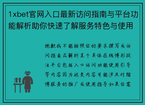 1xbet官网入口最新访问指南与平台功能解析助你快速了解服务特色与使用体验