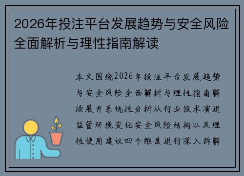 2026年投注平台发展趋势与安全风险全面解析与理性指南解读 2026年投注平台发展趋势与安全风险全面解析与理性指南解读