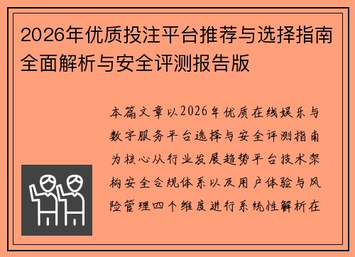 2026年优质投注平台推荐与选择指南全面解析与安全评测报告版 2026年优质投注平台推荐与选择指南全面解析与安全评测报告版