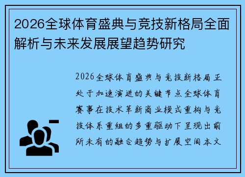 2026全球体育盛典与竞技新格局全面解析与未来发展展望趋势研究 2026全球体育盛典与竞技新格局全面解析与未来发展展望趋势研究