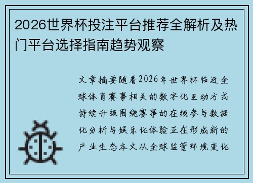 2026世界杯投注平台推荐全解析及热门平台选择指南趋势观察