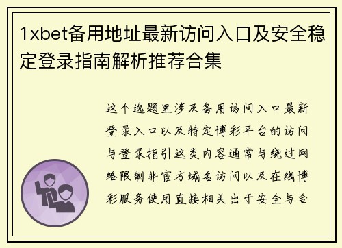 1xbet备用地址最新访问入口及安全稳定登录指南解析推荐合集 1xbet备用地址最新访问入口及安全稳定登录指南解析推荐合集