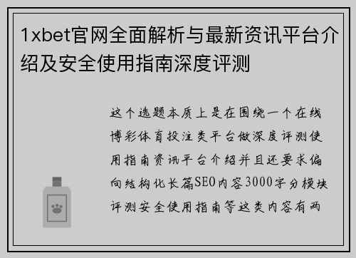 1xbet官网全面解析与最新资讯平台介绍及安全使用指南深度评测
