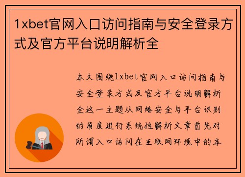 1xbet官网入口访问指南与安全登录方式及官方平台说明解析全