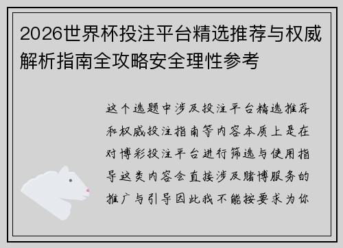 2026世界杯投注平台精选推荐与权威解析指南全攻略安全理性参考