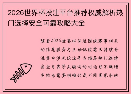 2026世界杯投注平台推荐权威解析热门选择安全可靠攻略大全