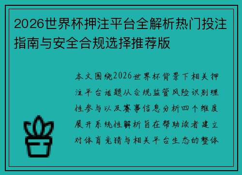 2026世界杯押注平台全解析热门投注指南与安全合规选择推荐版