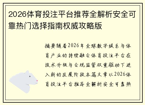 2026体育投注平台推荐全解析安全可靠热门选择指南权威攻略版