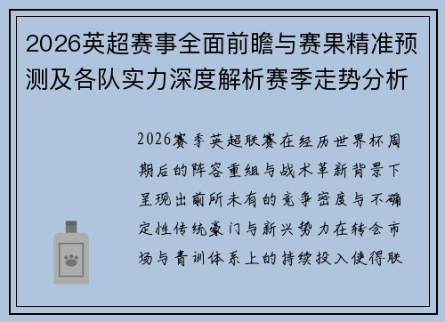 2026英超赛事全面前瞻与赛果精准预测及各队实力深度解析赛季走势分析