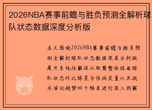 2026NBA赛事前瞻与胜负预测全解析球队状态数据深度分析版