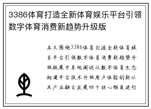 3386体育打造全新体育娱乐平台引领数字体育消费新趋势升级版