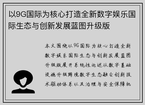 以9G国际为核心打造全新数字娱乐国际生态与创新发展蓝图升级版 以9G国际为核心打造全新数字娱乐国际生态与创新发展蓝图升级版