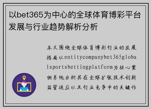 以bet365为中心的全球体育博彩平台发展与行业趋势解析分析
