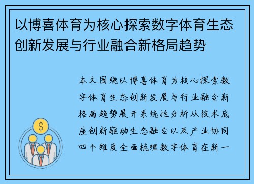 以博喜体育为核心探索数字体育生态创新发展与行业融合新格局趋势 以博喜体育为核心探索数字体育生态创新发展与行业融合新格局趋势