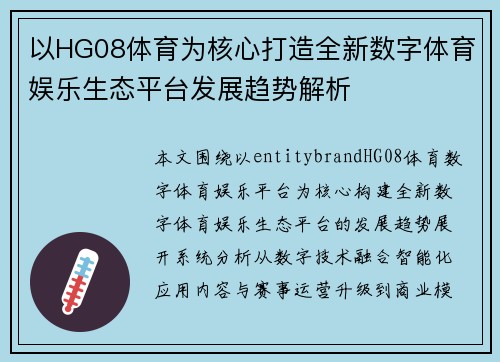 以HG08体育为核心打造全新数字体育娱乐生态平台发展趋势解析