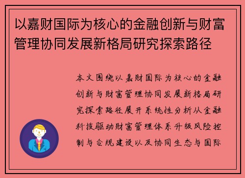以嘉财国际为核心的金融创新与财富管理协同发展新格局研究探索路径