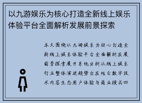 以九游娱乐为核心打造全新线上娱乐体验平台全面解析发展前景探索