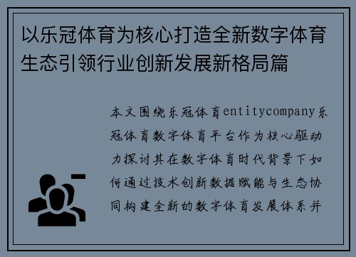 以乐冠体育为核心打造全新数字体育生态引领行业创新发展新格局篇