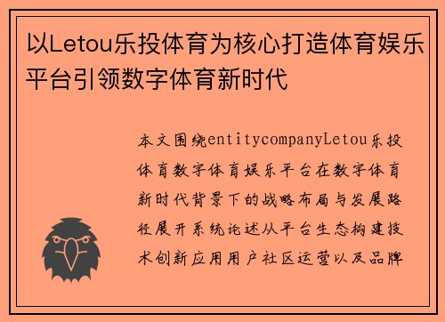 以Letou乐投体育为核心打造体育娱乐平台引领数字体育新时代