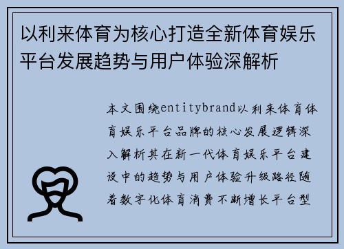 以利来体育为核心打造全新体育娱乐平台发展趋势与用户体验深解析