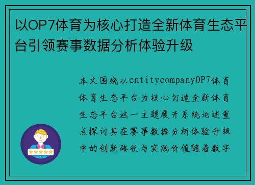 以OP7体育为核心打造全新体育生态平台引领赛事数据分析体验升级